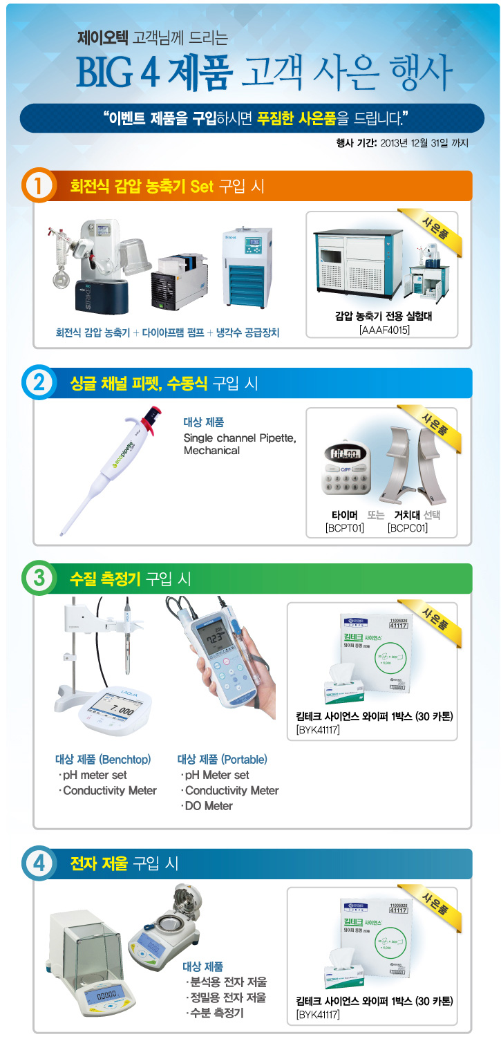 Your Lab Companion 과학 실험인의 파트너, 과학기자재의 선두주자