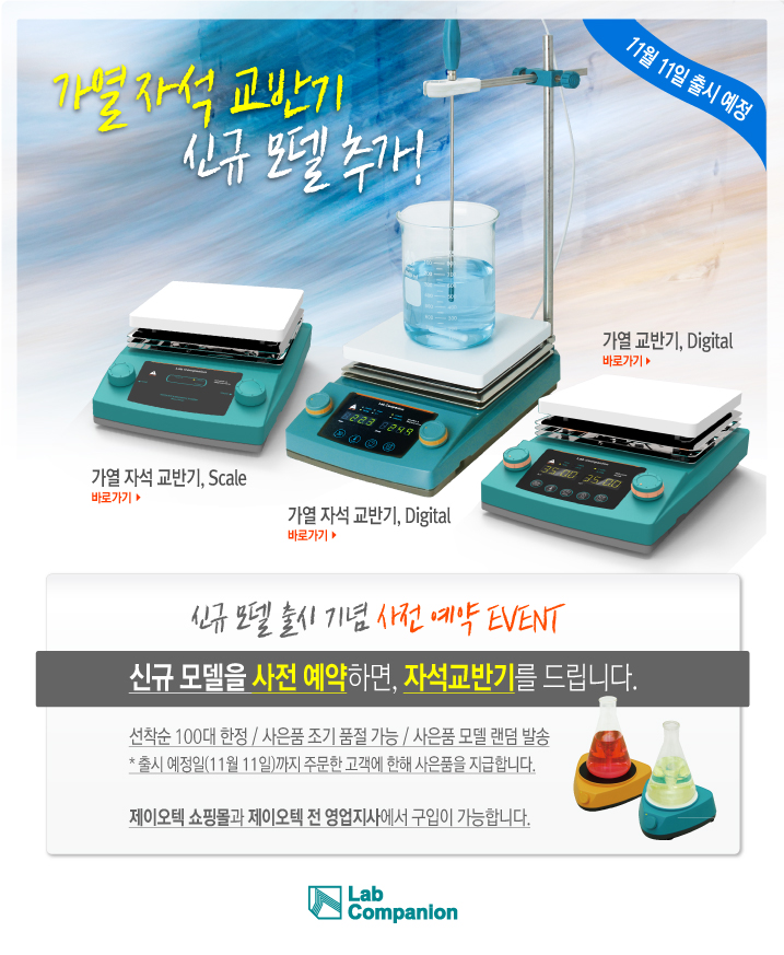 Your Lab Companion 과학 실험인의 파트너, 과학기자재의 선두주자